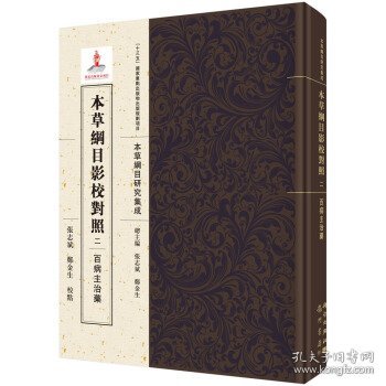 本草纲目影校对照·百病主治药 张志斌，郑金生 著 龙门书局 9787508852188