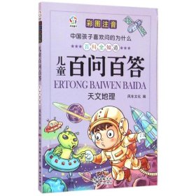 中国孩子喜欢问的为什么·儿童百问百答彩图注音天文地理 风车文化 编 益智游戏/立体翻翻书/玩具书少儿 新华书店正版图书籍