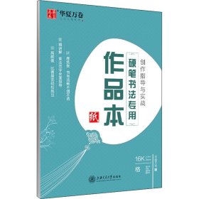 创作指导与实战 硬笔书法专用作品本 华夏万卷 编 书法/篆刻/字帖书籍文教 新华书店正版图书籍 上海交通大学出版社