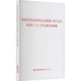 福建省国民经济和社会发展第十四个五年规划和二〇三五年远景目标纲要 福建人民出版社 编 经济理论经管、励志