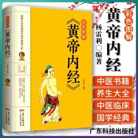 黄帝内经 彩色图解版