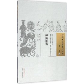 神仙服饵 佚名 撰；李崇超 校注 中医生活 新华书店正版图书籍 中国中医药出版社