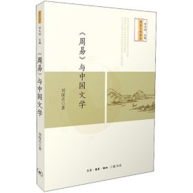 《周易》与中国文学 刘保贞 著 著 美学社科 新华书店正版图书籍 生活·读书·新知三联书店