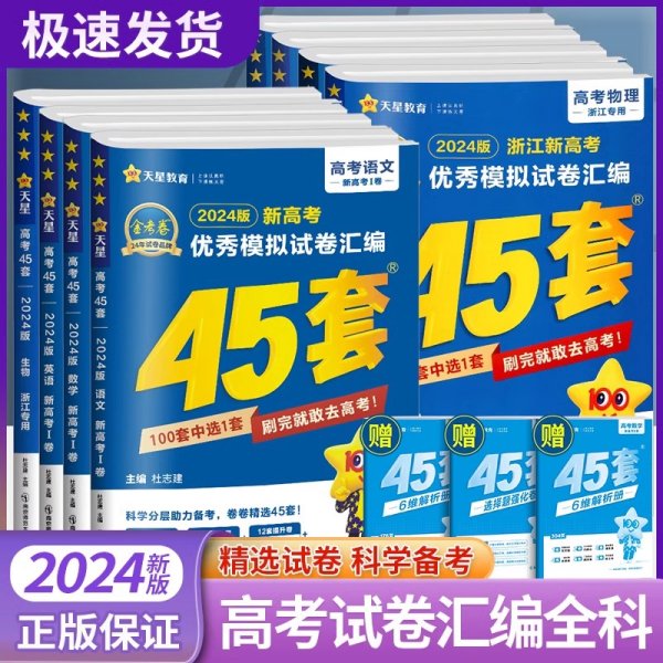 高考冲刺优秀模拟试卷汇编45套语文全国卷乙卷2023学年新版天星教育