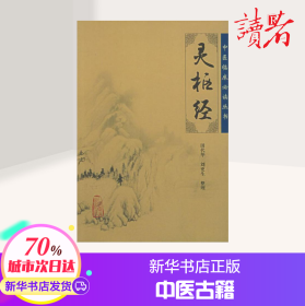 中医临床必读丛书:灵枢经 田代华 著 中医生活 新华书店正版图书籍 人民卫生出版社