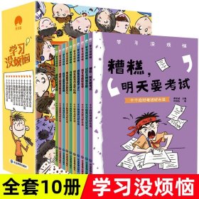 学习没烦恼（套装共10册）小学生学习方法技巧漫画故事绘本