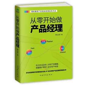 从零开始做产品经理：产品经理的第一本书IP化生存和产品运营案例教科书揭秘产品打造背后的理念和方法 告诉你什么是产品经理