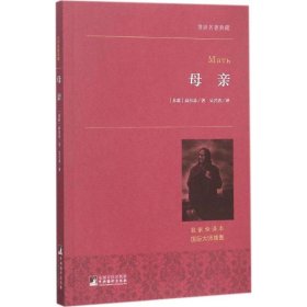 母亲名家全译本 (苏)高尔基 著；吴兴勇 译 世界名著文学 新华书店正版图书籍 中央编译出版社