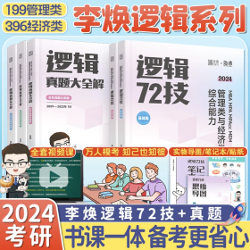 正版2024考研李焕逻辑72技+历年真题+800题mba/mpa/mpacc管综199管理类396经济类联考综合能力搭韩超数学72技保姆式备考