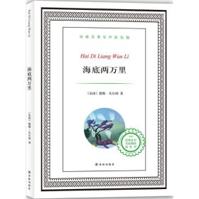 海底两万里译林名著有声涂色版 (法)儒勒·凡尔纳 著;王晓涵 改写 著 少儿艺术/手工贴纸书/涂色书少儿 新华书店正版图书籍