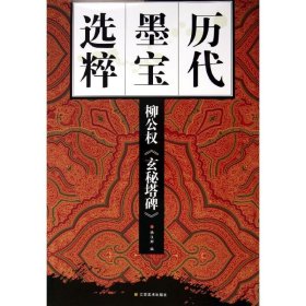 柳公权＜玄秘塔碑＞ 杨汉卿 编 著作 著 书法/篆刻/字帖书籍艺术 新华书店正版图书籍 江苏美术出版社