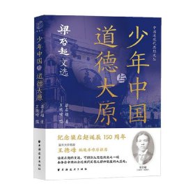 少年中国与道德大原：梁启超文选（纪念梁启超诞辰150周年。王德峰编选并作序推荐，重读梁公文，深悟民族文化生命力之精髓。）