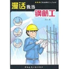 漫话我当钢筋工 中国建筑工业出版社 著作 著 建筑/水利（新）专业科技 新华书店正版图书籍 中国建筑工业出版社