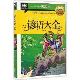 谚语大全经典典藏美绘版,精装珍藏版 刘羽 主编 著作 其它儿童读物少儿 新华书店正版图书籍 江西美术出版社