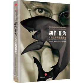 胡作非为人性之本与金融暴行真实的金融黑幕金融纪实读物视角独特内容真实深入了解世界金融圈的真相及全球金融行业的发展趋势