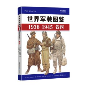 世界军装图鉴 1936 1945 卷四 奈杰尔 托马斯 等著 世界军事 军事书籍