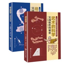 【全2册】武术的科学 实战取胜的秘密+格斗技的科学 武术 柔术 剑术 空手道 剑道 原理 漫画 北京科学技术出版社 9787571411985