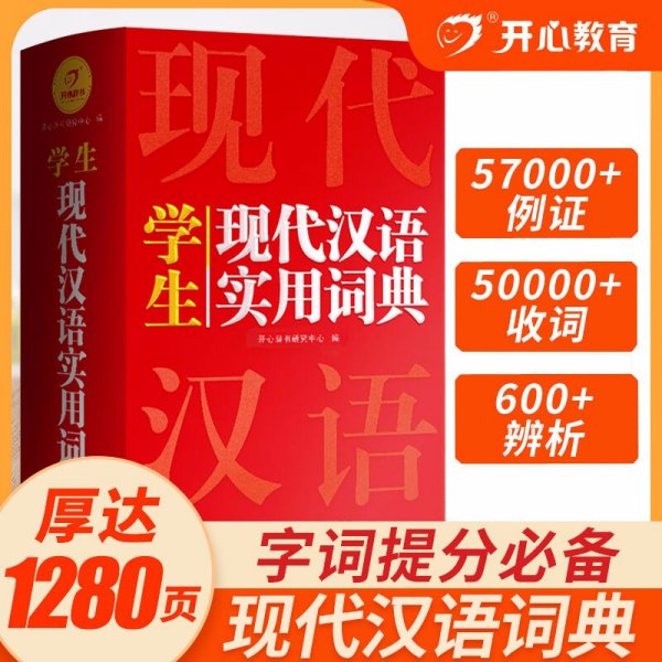 英汉双解实用词典+学生现代汉语实用词典（共2册）新编现代汉语新华字典中小学生英语辞书工具书小学初中高中 开心辞书