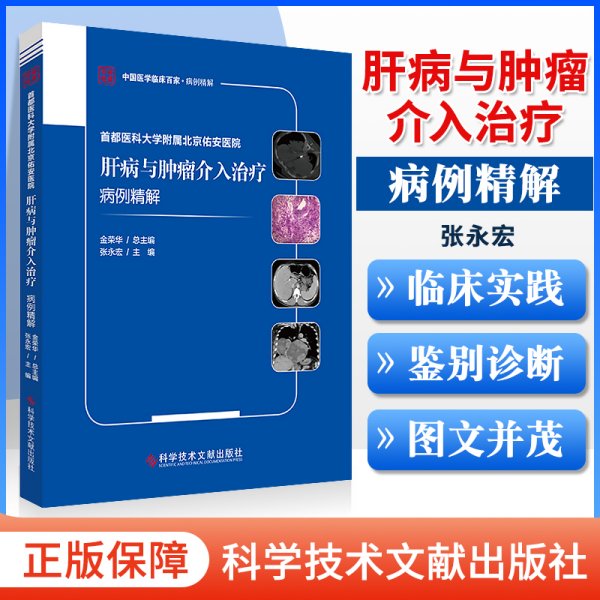 首都医科大学附属北京佑安医院肝病与肿瘤介入治疗病例精解