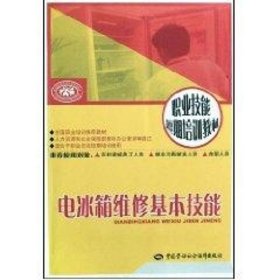 电冰箱维修基本技能 吴晶 著作 家用电器专业科技 新华书店正版图书籍 中国劳动社会保障出版社