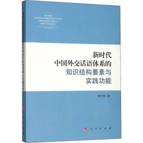 新时代中国外交话语体系的知识结构要素与实践功能 杨守明 著 政治理论