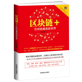 区块链+区块链重建新世界 李亿豪 区块链书籍技术及应用革命一本书读懂区块链领导干部读本入门技术指南互联网金融书籍百科全书