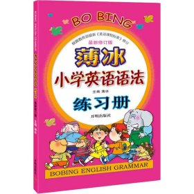 薄冰小学英语语法练习册 最新修订版 薄冰 编 小学教辅文教 新华书店正版图书籍 开明出版社