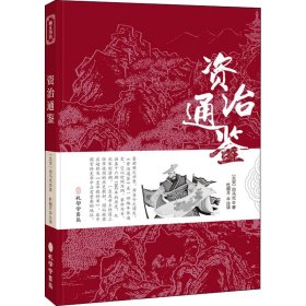 资治通鉴 [北宋]司马光 著 杜超月 译 中国通史文学 新华书店正版图书籍 孔学堂书局