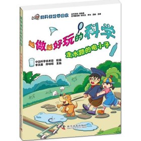 走水路的电小子 李其震,陈明辉 编 著 益智游戏/立体翻翻书/玩具书少儿 新华书店正版图书籍 科学普及出版社