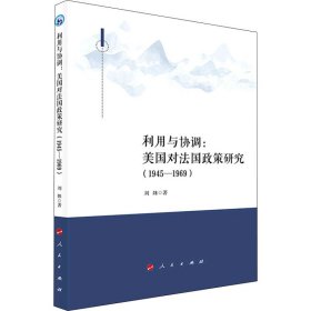 利用与协调:美国对法国政策研究(1945-1969) 刘姝 著 政治理论