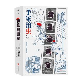 我是漫画家 手冢治虫?著 传记