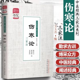 灵兰书院·中医经典三家注系列：伤寒论三家注