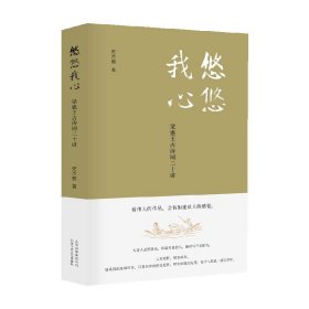 悠悠我心 梁惠王古诗词二十讲 史杰鹏 著 文学