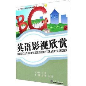 英语影视欣赏 方映,刘蕾 编 电影/电视艺术艺术 新华书店正版图书籍 天津大学出版社