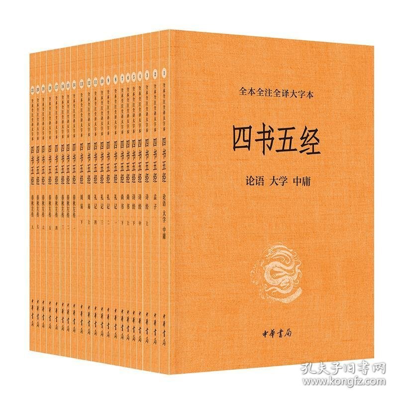 四书五经(全本全注全译大字本)(全21册) 郭丹,方勇,王世舜,胡平生,杨天才,王秀梅,陈晓芬译注 著 中国古典小说、诗词