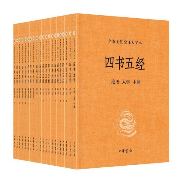 四书五经(全本全注全译大字本)(全21册) 郭丹,方勇,王世舜,胡平生,杨天才,王秀梅,陈晓芬译注 著 中国古典小说、诗词