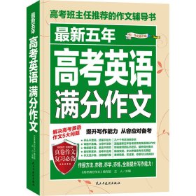 最新五年高考英语满分作文 立人 编 中学教辅文教 新华书店正版图书籍 民主与建设出版社