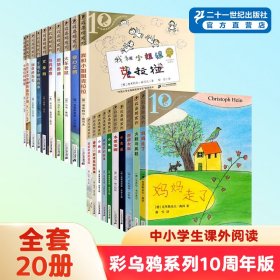 彩乌鸦系列10周年版（共20册）我和小姐姐克拉拉/爱心企鹅 /香草女巫/小水精/小幽灵/小海伦的奇迹/小女巫/火车老鼠/妈妈走了