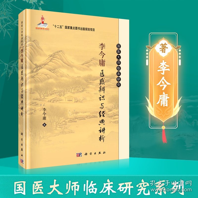 正版 李今庸医惑辨识与讲析 国医大师临床研究系列科学出版社可搭金匮要略讲稿黄帝内经选读研究读古医书随笔临床用方集萃购买