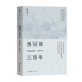 西周三百年 公元前1046年前771年 张信觉著 中国史社科书籍