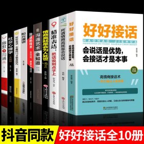 全套10册 好好接话的书口才训练沟通艺术全知道说话技巧书籍高情商聊天术提高书职场回话技术即兴演讲会说话是优势会才是本事