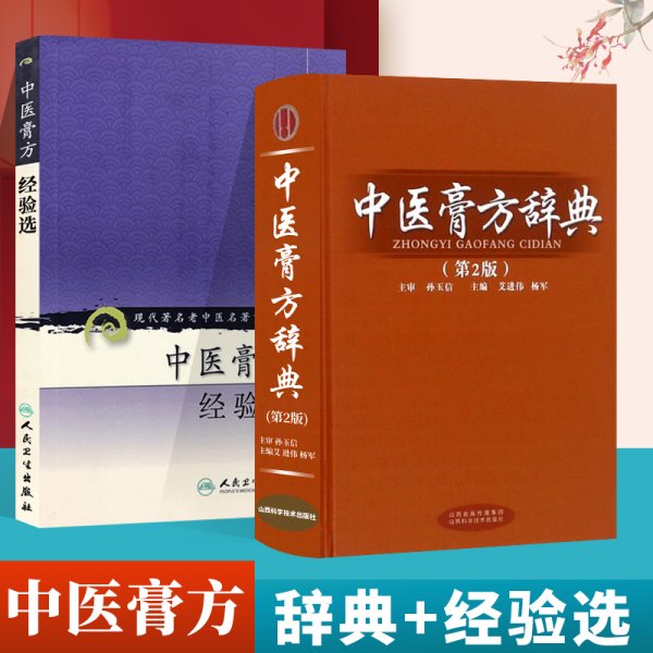 现代著名老中医名著重刊丛书（第六辑）·中医膏方经验选