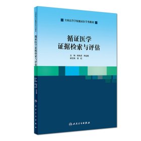 循证医学证据检索与评估 本书系统介绍循证医学的证据来源及其检索和评估方法 杨克虎 田金徽主编 2018年9月出版 人民卫生出版社