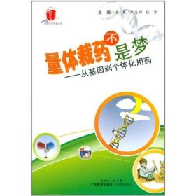 量体裁药不是梦——从基因到个体化用药 黄民 著作 医学其它生活 新华书店正版图书籍 广东科技出版社