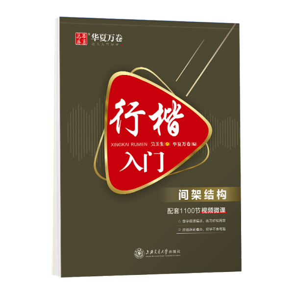 华夏万卷 行楷入门:间架结构 吴玉生行楷钢笔字帖成人初学者临摹练字本学生硬笔书法行楷教程描红练字帖