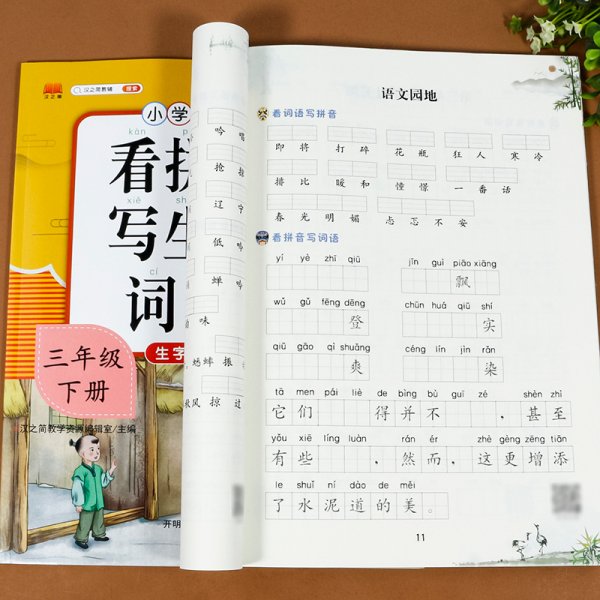 汉之简看拼音写字词语小学三年级上册语文课本同步专项训练写字练习生字注音彩绘版