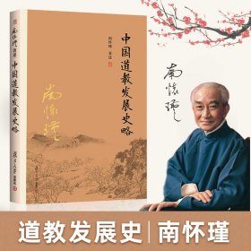 【官方正版】南怀瑾本人授权 中国道教发展史略（第二版）南怀瑾著作 复旦大学出版社 南怀瑾选集 哲学宗教国学经典书籍道家古书