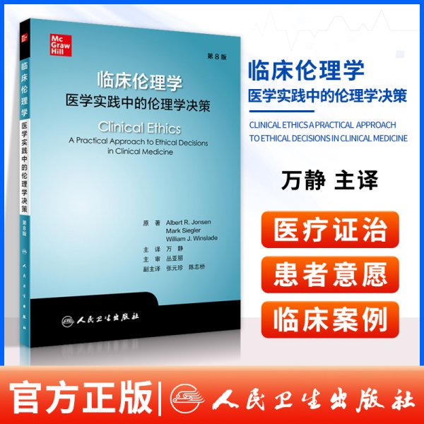 临床伦理学：医学实践中的伦理学决策（翻译版）