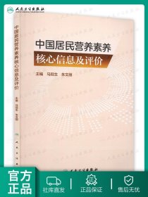 中国居民营养素养核心信息及评价