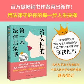 给女性的第一本法律启蒙书 让女性处理家庭事业社会问题更有气场 如何让你爱的人爱上你 婚姻法律书爱情保鲜书民法典权益维护